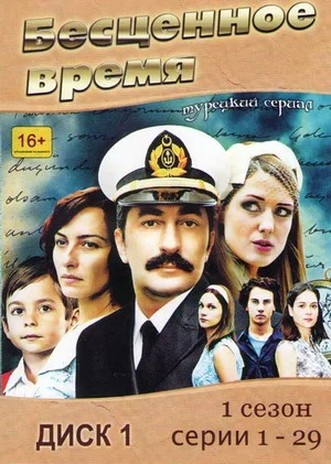 Смотреть Бесценное время 3 сезон онлайн бесплатно в HD качестве на русском языке